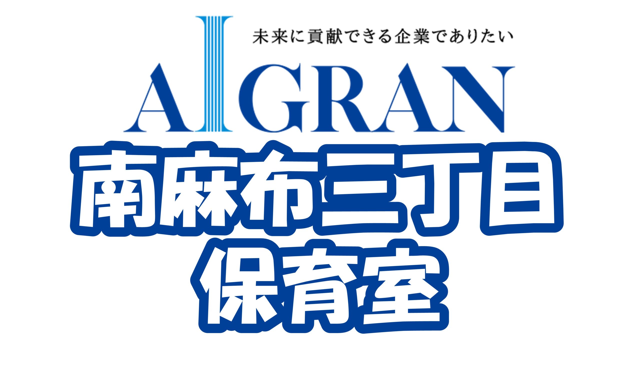 南麻布三丁目保育室